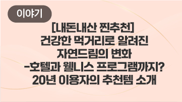 [내돈내산 찐추천] 건강한 먹거리로 알려진 자연드림의 변화 - 호텔과 웰니스 프로그램까지? / 20년 이용자의 추천템 소개